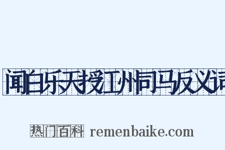 闻白乐天授江州司马反义词是什么意思的图片